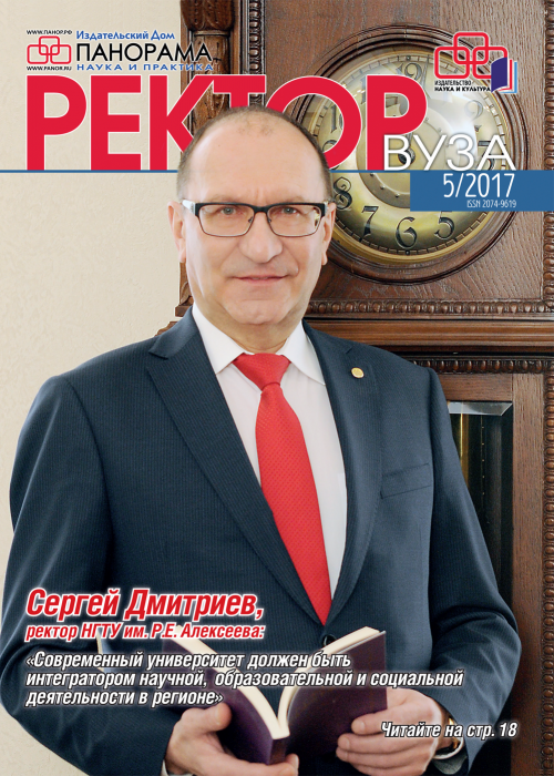 Ректор ВУЗа, № 5, 2017
