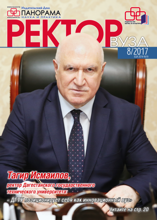 Ректор ВУЗа, № 8, 2017