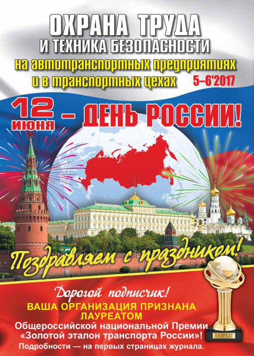 Охрана труда и техника безопасности на автотранспортных предприятиях и в транспортных цехах, № 5-6, 2017