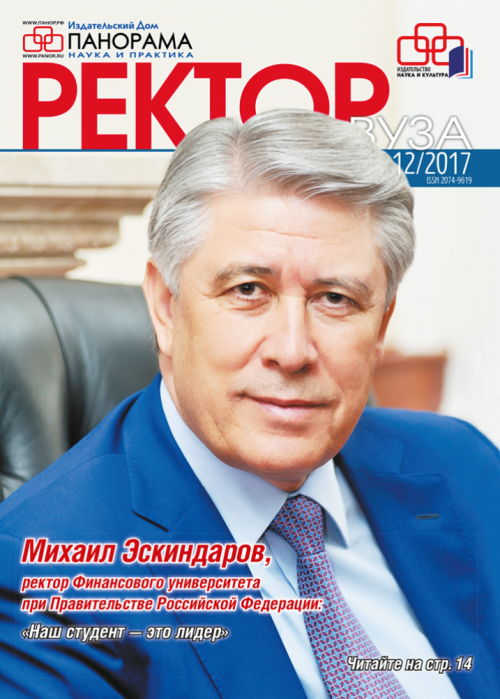 Ректор ВУЗа, № 12, 2017