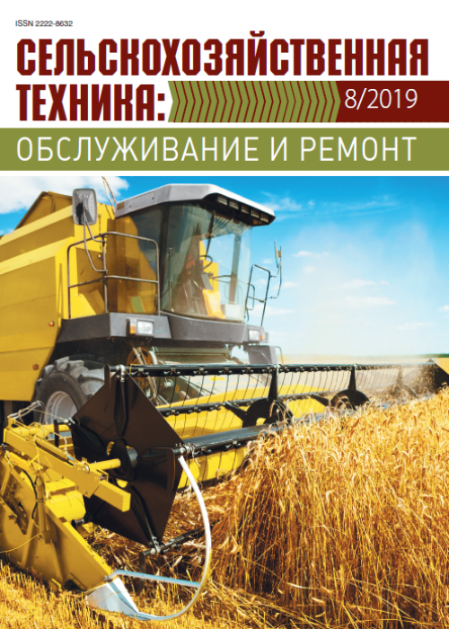 Сельскохозяйственная техника: обслуживание и ремонт, № 8, 2019