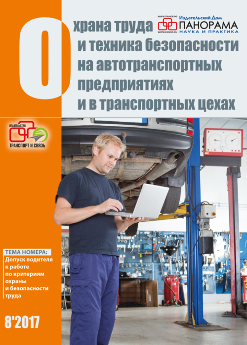 Охрана труда и техника безопасности на автотранспортных предприятиях и в транспортных цехах, № 8, 2017