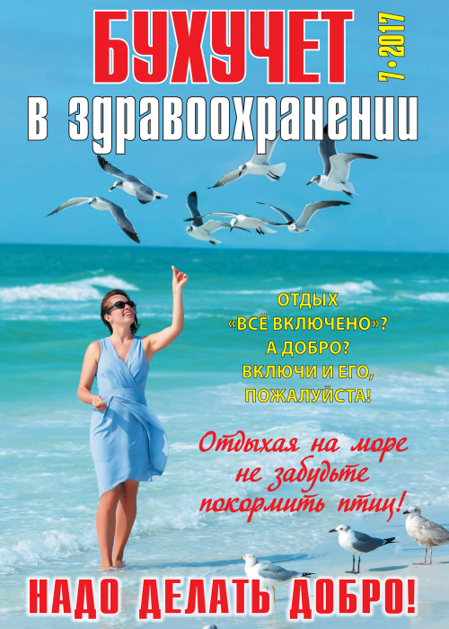 Бухучет в здравоохранении, № 7, 2017