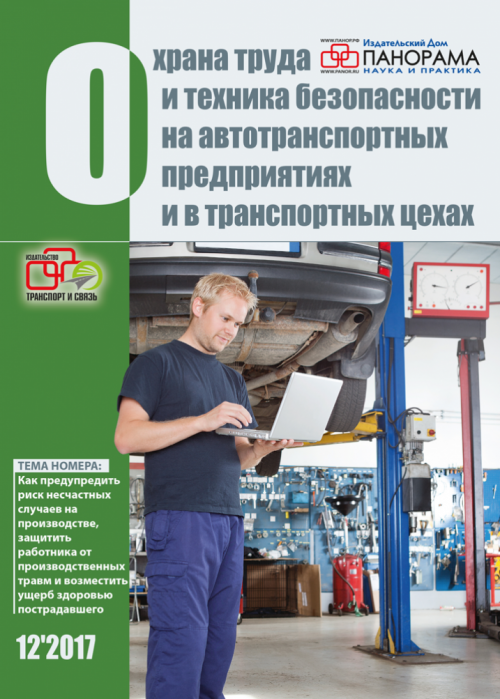 Охрана труда и техника безопасности на автотранспортных предприятиях и в транспортных цехах, № 12, 2017