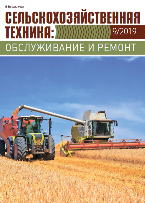 Сельскохозяйственная техника: обслуживание и ремонт, № 9, 2019