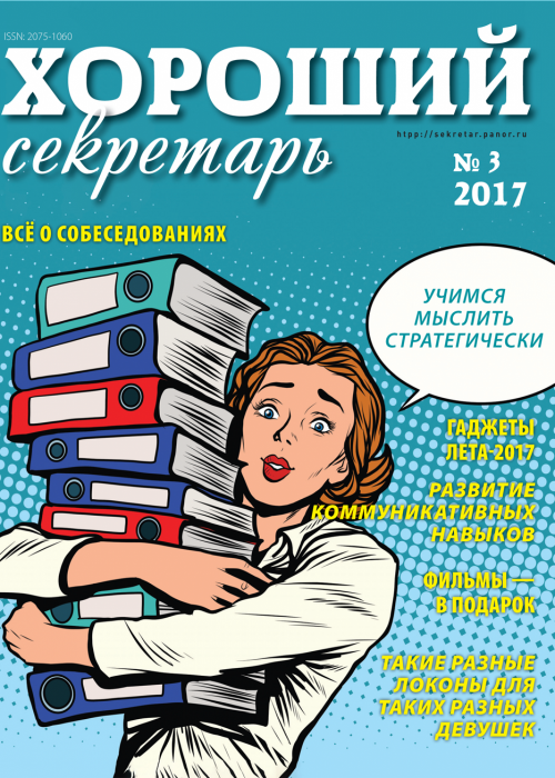 Хороший секретарь, № 3, 2017