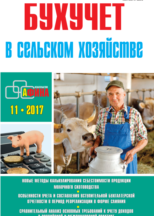 Бухучет в сельском хозяйстве, № 11, 2017