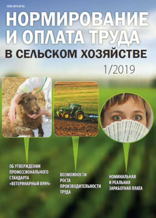 Нормирование и оплата труда в сельском хозяйстве, № 1, 2019