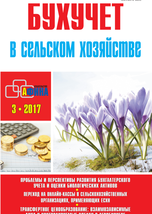 Бухучет в сельском хозяйстве, № 3, 2017