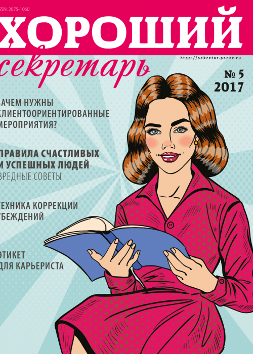 Хороший секретарь, № 5, 2017