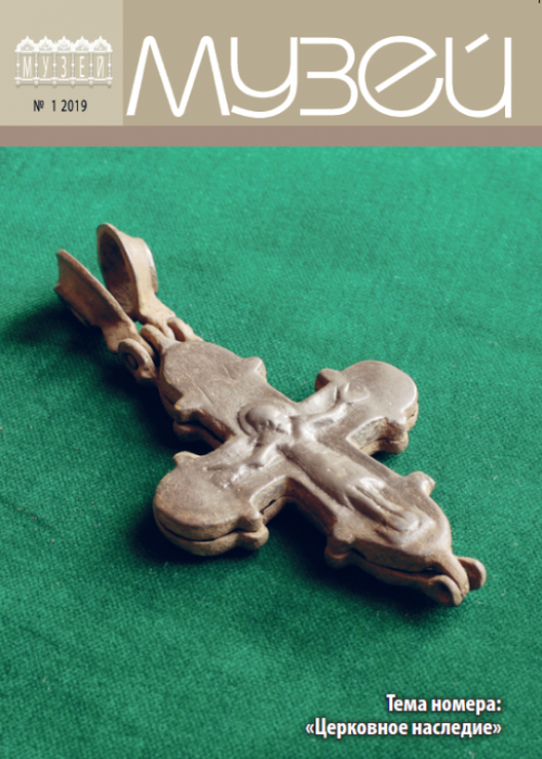 Музей, № 1, 2019