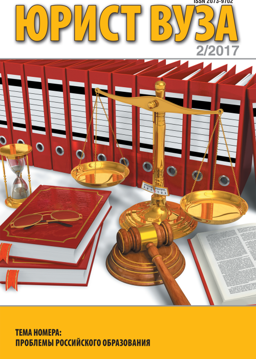 Юрист ВУЗа, № 2, 2017