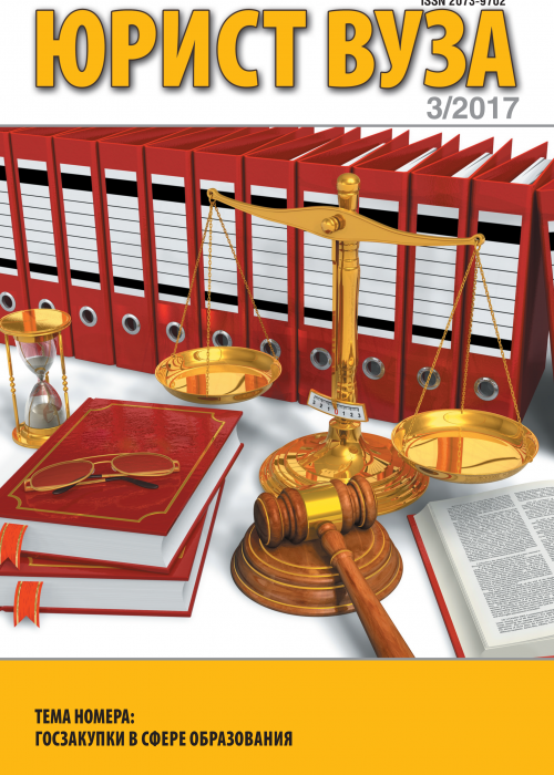 Юрист ВУЗа, № 3, 2017