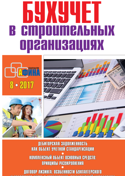 Бухучет в строительных организациях, № 8, 2017