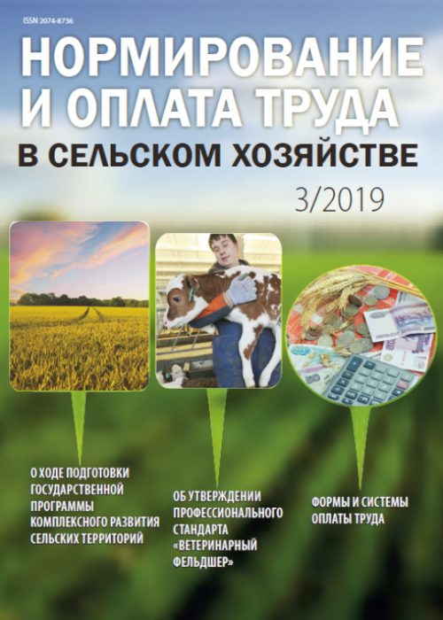 Нормирование и оплата труда в сельском хозяйстве, № 3, 2019