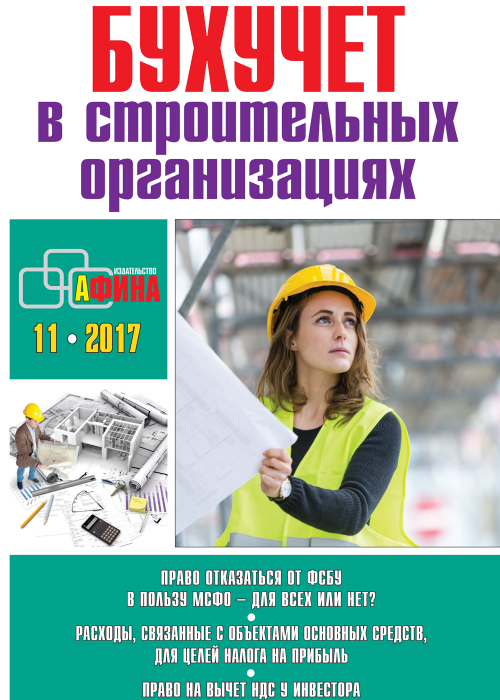 Бухучет в строительных организациях, № 11, 2017