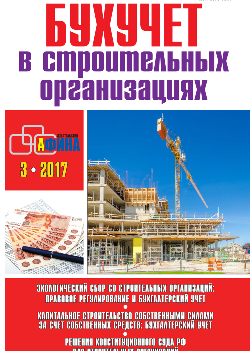 Бухучет в строительных организациях, № 3, 2017