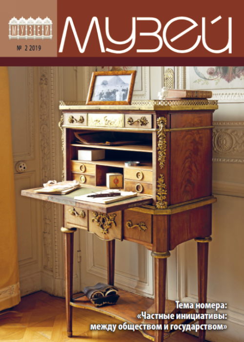 Музей, № 2, 2019