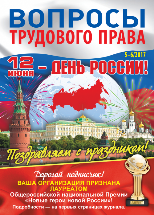 Вопросы трудового права, № 5-6, 2017