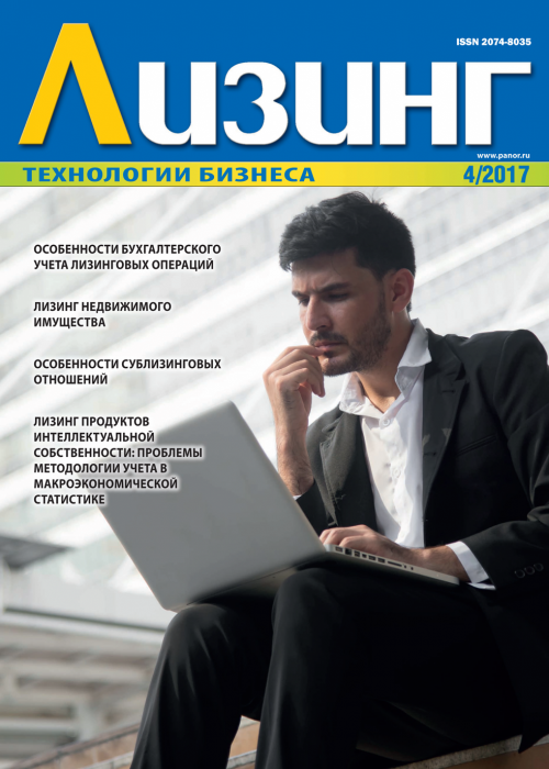 Лизинг, № 4, 2017