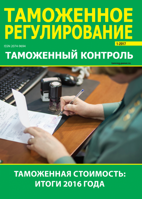 Таможенное регулирование. Таможенный контроль, № 1, 2017