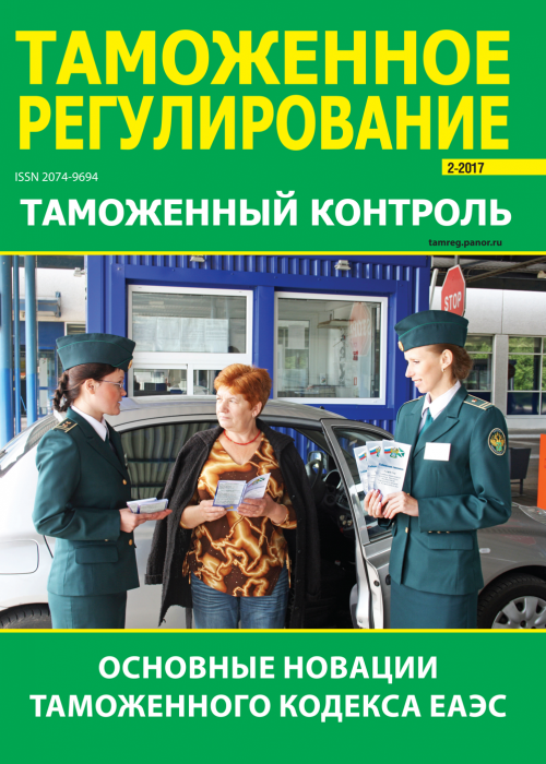 Таможенное регулирование. Таможенный контроль, № 2, 2017