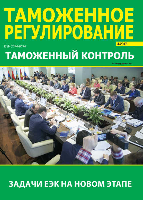 Таможенное регулирование. Таможенный контроль, № 3, 2017