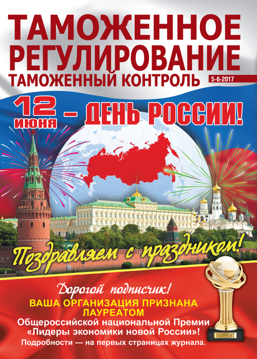 Таможенное регулирование. Таможенный контроль, № 5-6, 2017