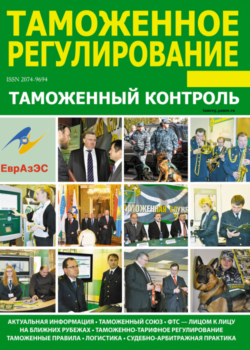Таможенное регулирование. Таможенный контроль, № 7, 2017