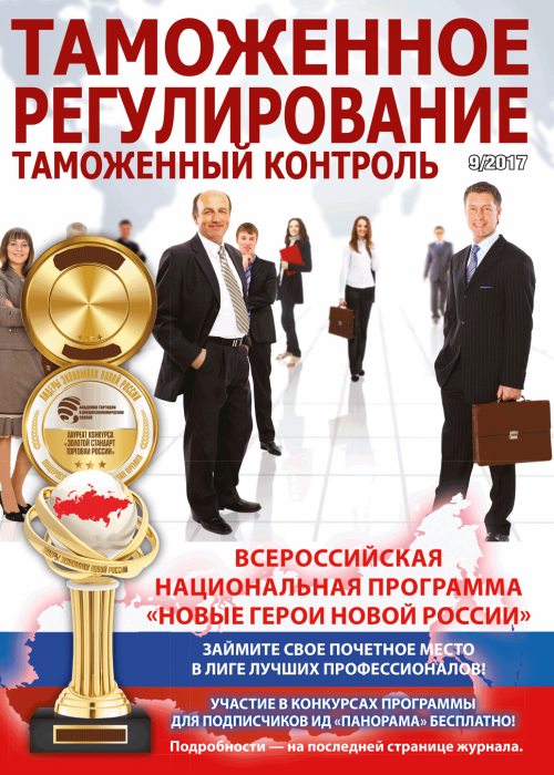 Таможенное регулирование. Таможенный контроль, № 9, 2017