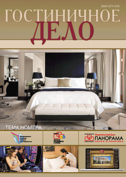 Гостиничное дело, № 7, 2017