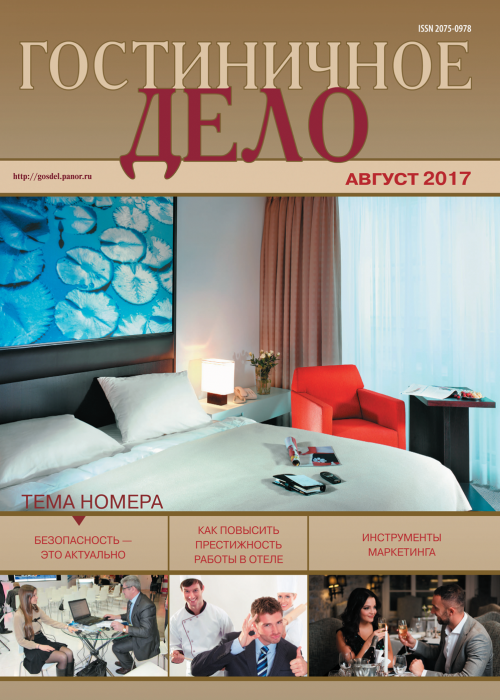 Гостиничное дело, № 8, 2017