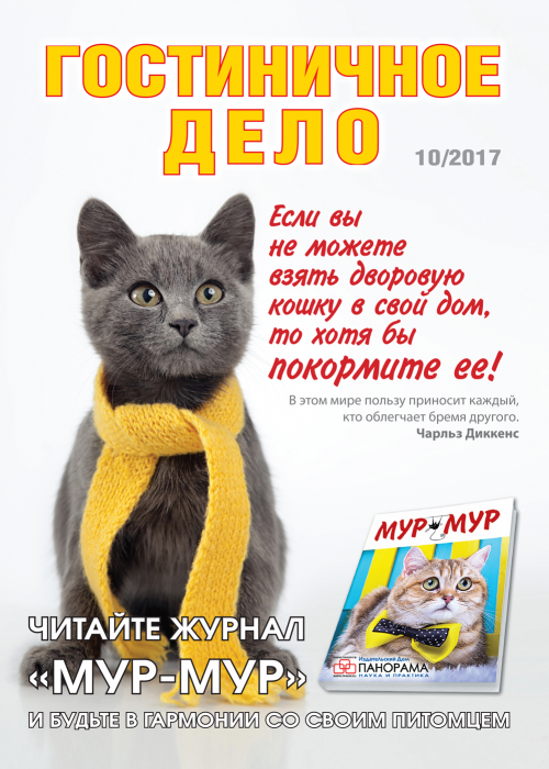 Гостиничное дело, № 10, 2017