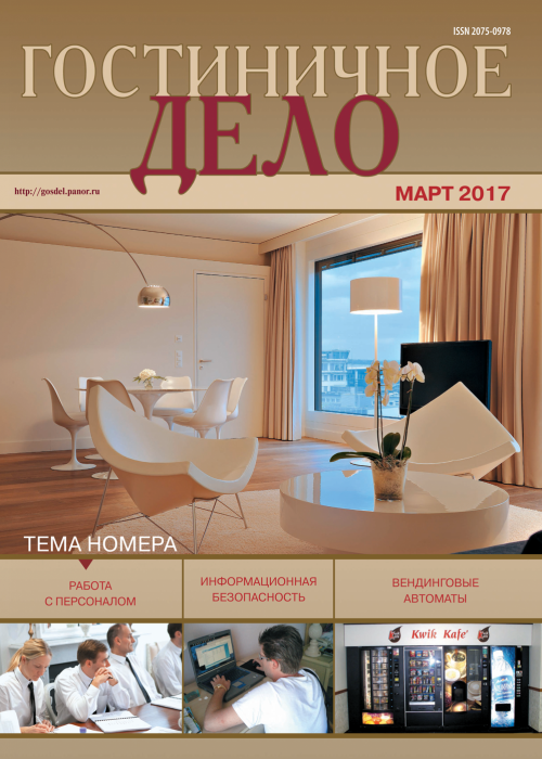 Гостиничное дело, № 3, 2017