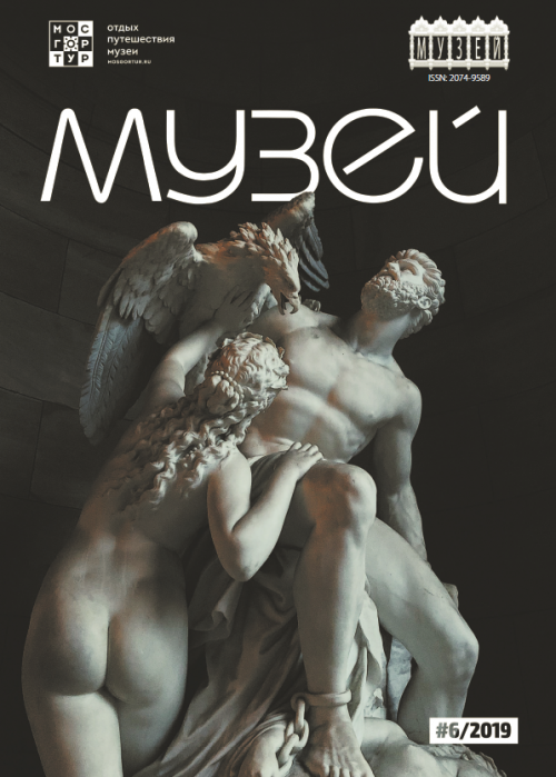 Музей, № 6, 2019