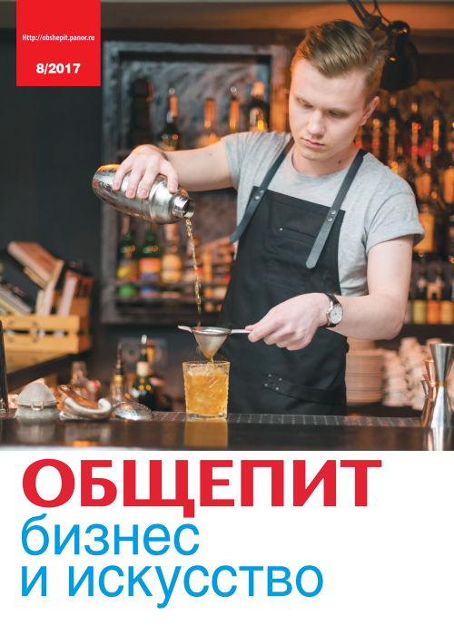 Общепит: бизнес и искусство, № 8, 2017
