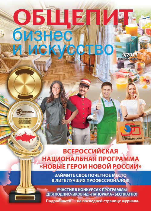 Общепит: бизнес и искусство, № 9, 2017
