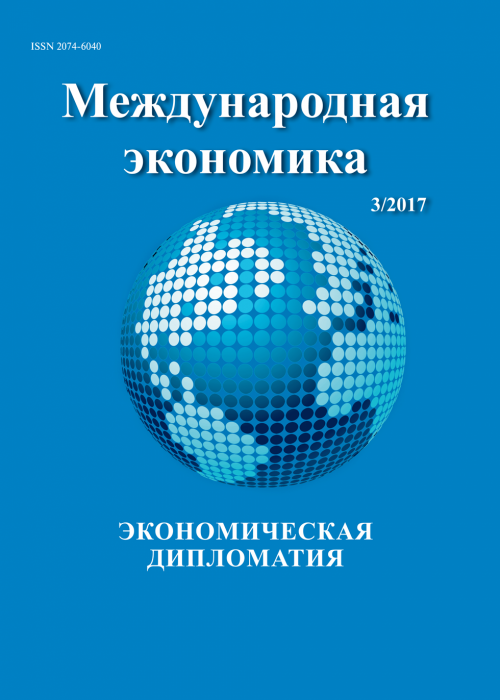 Международная экономика, № 3, 2017