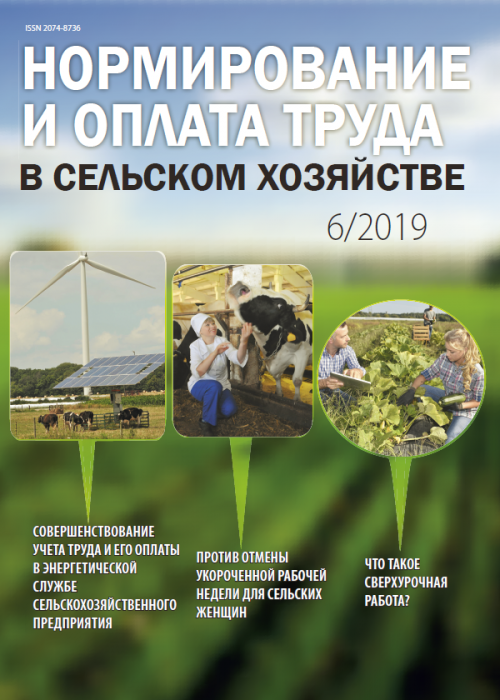 Нормирование и оплата труда в сельском хозяйстве, № 6, 2019