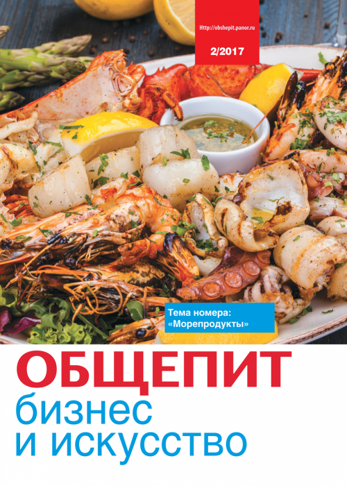 Общепит: бизнес и искусство, № 2, 2017