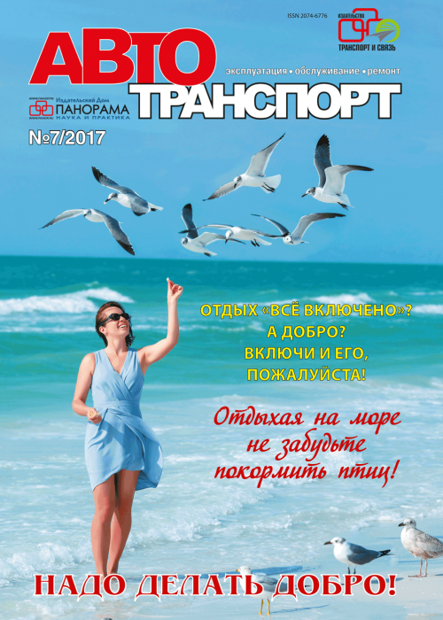 Автотранспорт: эксплуатация-обслуживание-ремонт, № 7, 2017