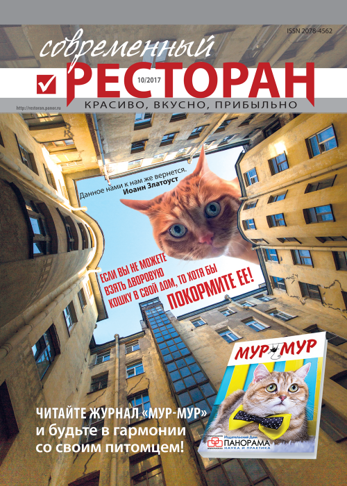 Современный ресторан, № 10, 2017