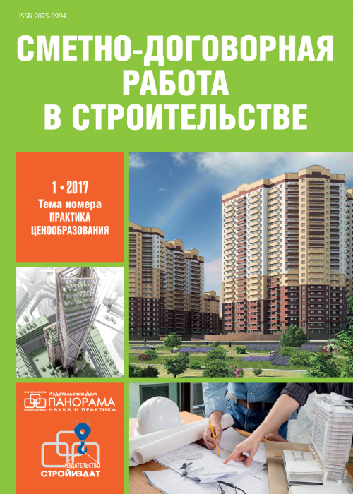 Сметно-договорная работа в строительстве, № 1, 2017
