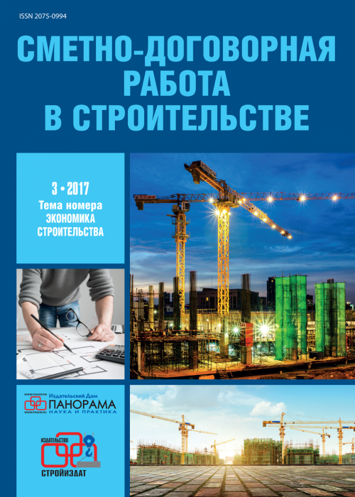 Сметно-договорная работа в строительстве, № 3, 2017