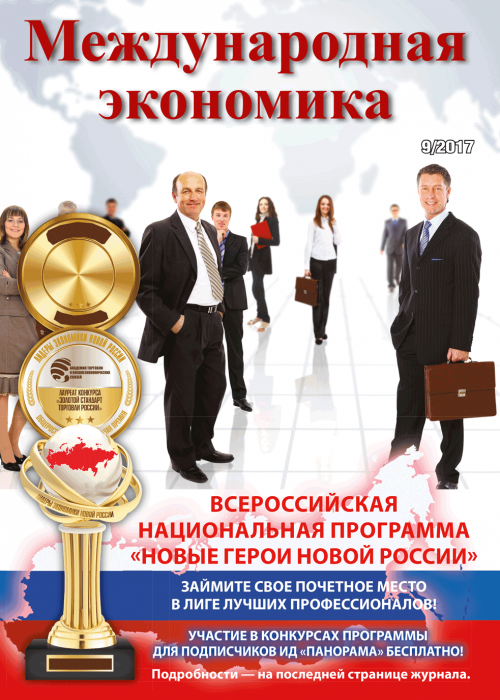 Международная экономика, № 9, 2017