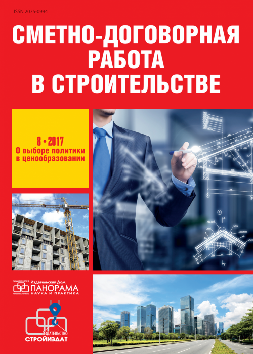 Сметно-договорная работа в строительстве, № 8, 2017