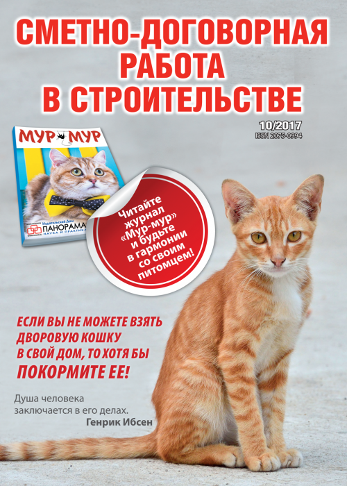 Сметно-договорная работа в строительстве, № 10, 2017