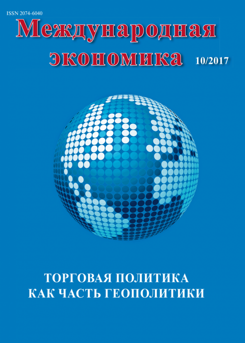 Международная экономика, № 10, 2017