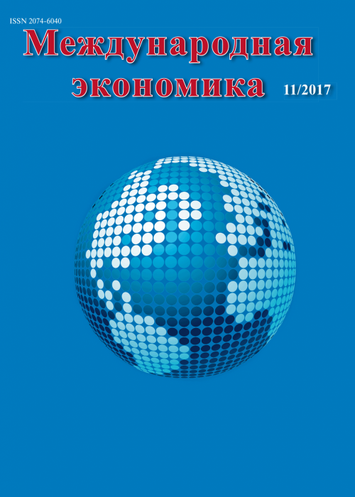 Международная экономика, № 11, 2017
