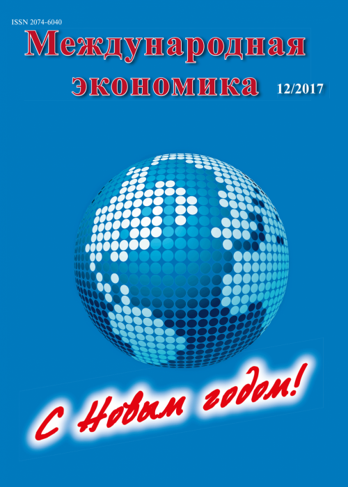 Международная экономика, № 12, 2017